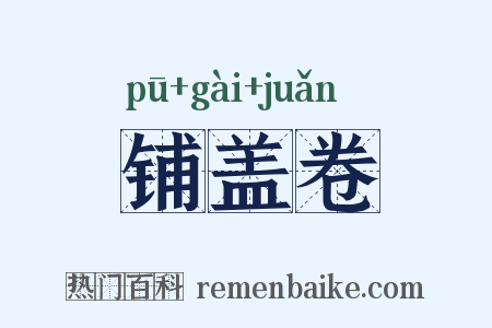 铺盖卷是什么意思的图片
